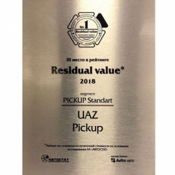 УАЗ ПИКАП победил в рейтинге «Residual value – 2018»