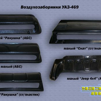 Изделия из пластика для УАЗ